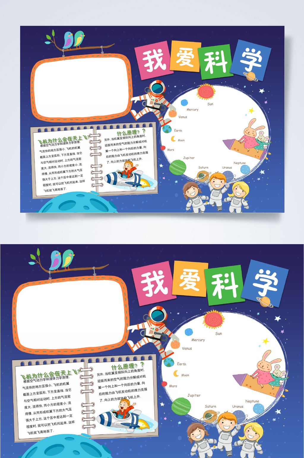 我爱科学科技小报WORD素材