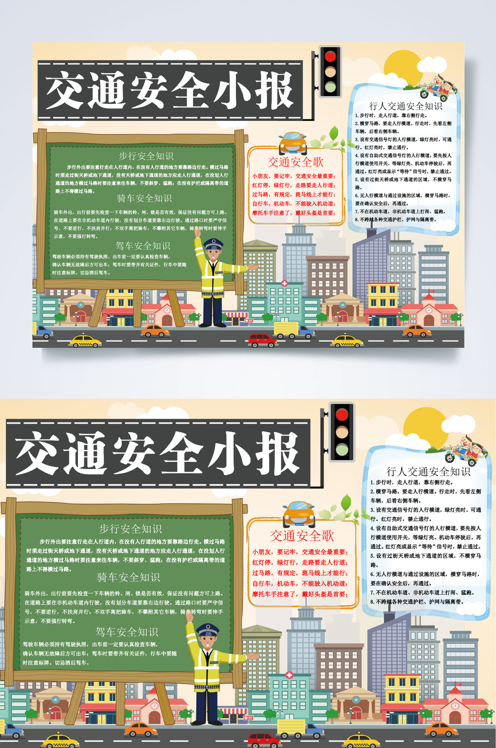 交通安全交通小报WORD素材