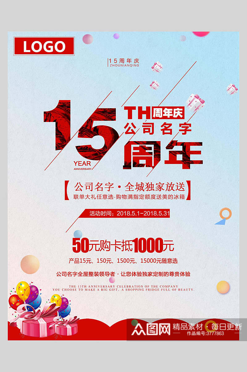 15周年庆典店庆海报素材