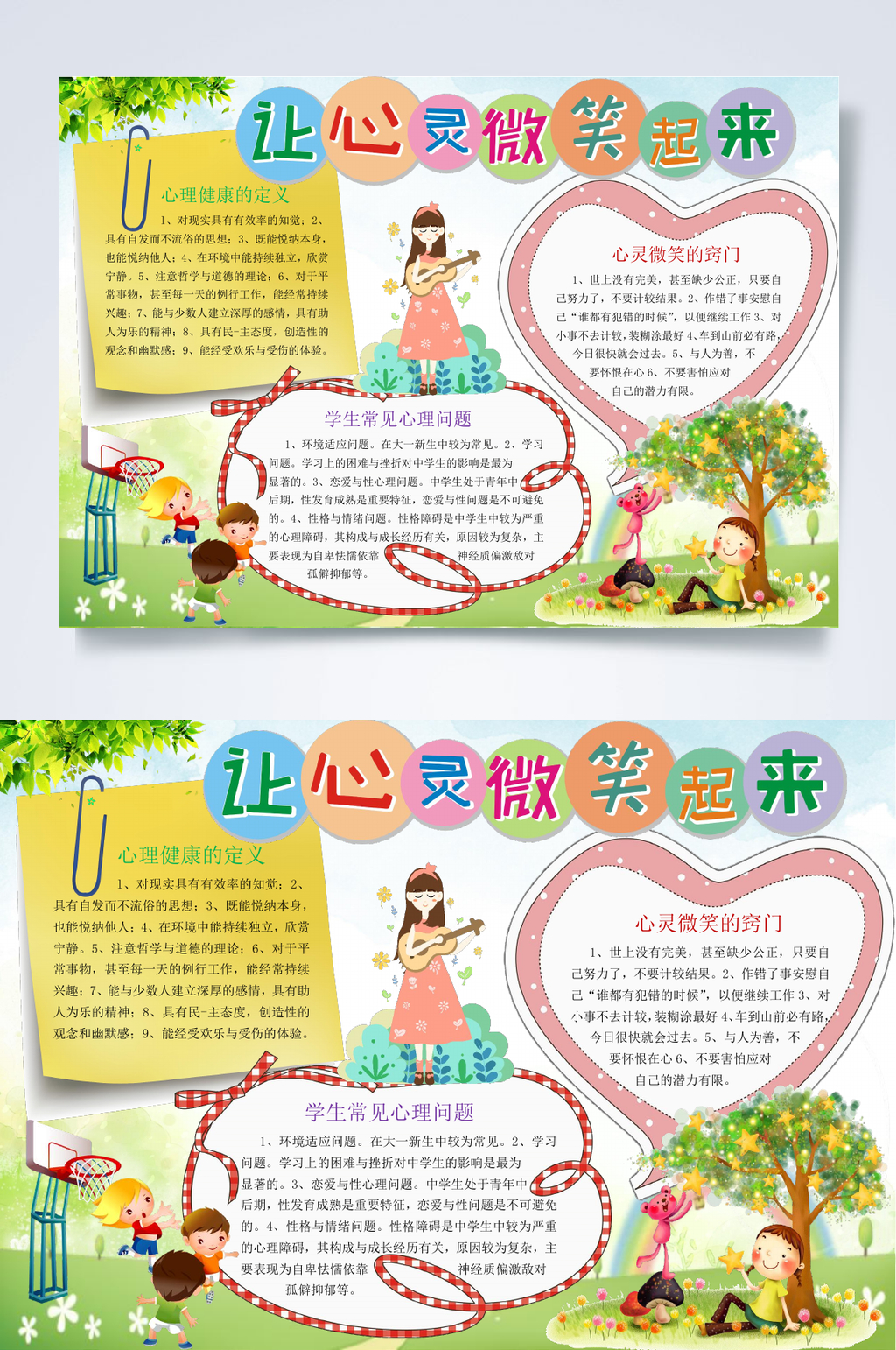 让心灵微笑起来心理健康小报WORD素材