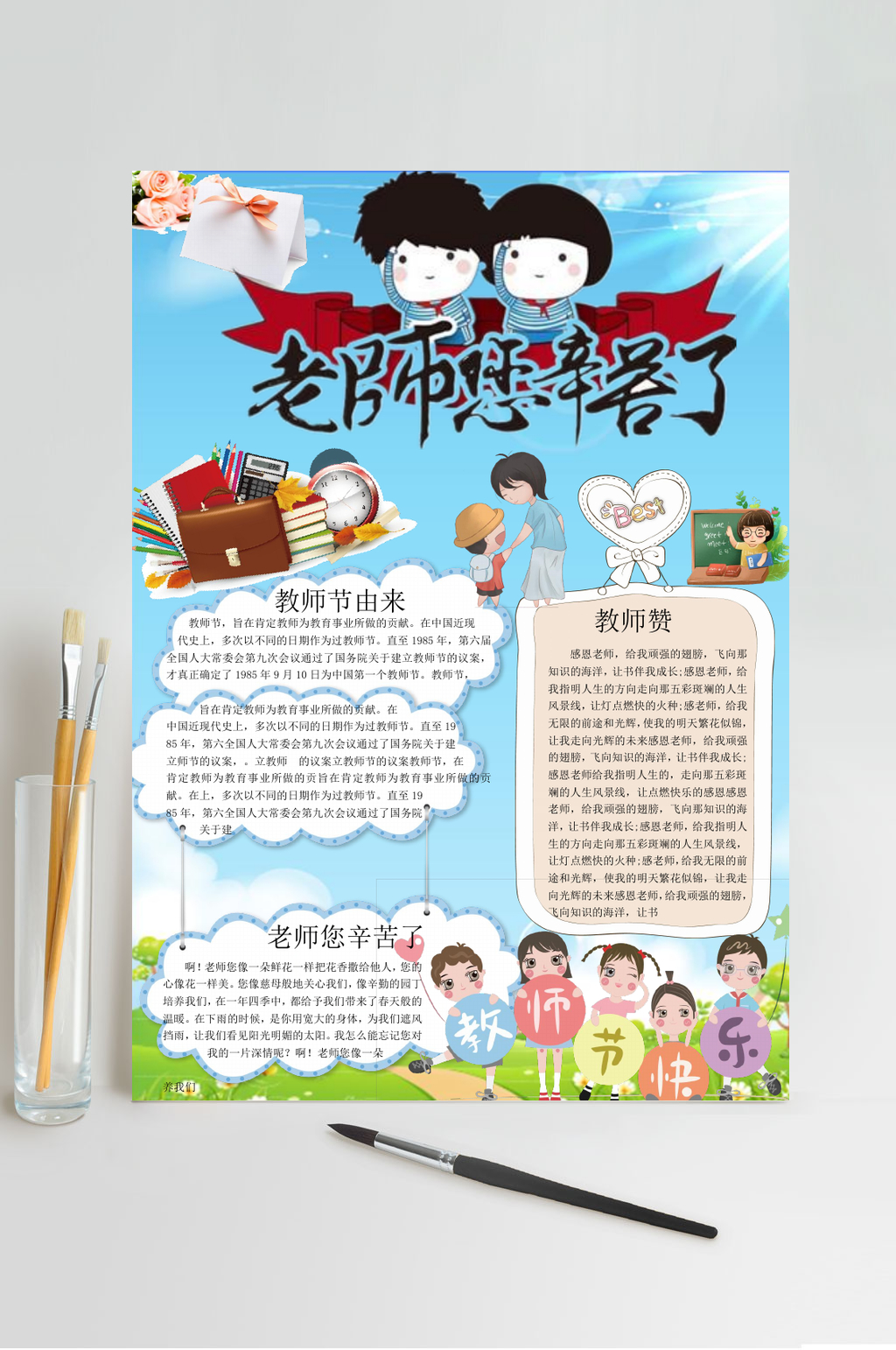蓝色老师您辛苦了教师节小报WORD素材
