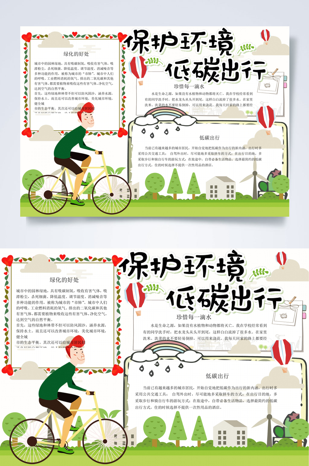 清新保护环境低碳出行环保小报WORD素材