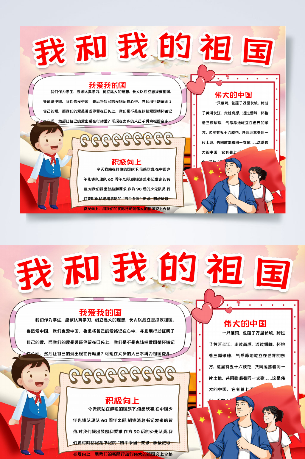 红色国旗我和我的祖国小报WORD素材
