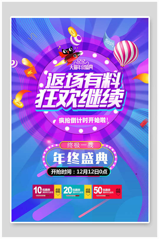 返场有料双十二海报-众图网