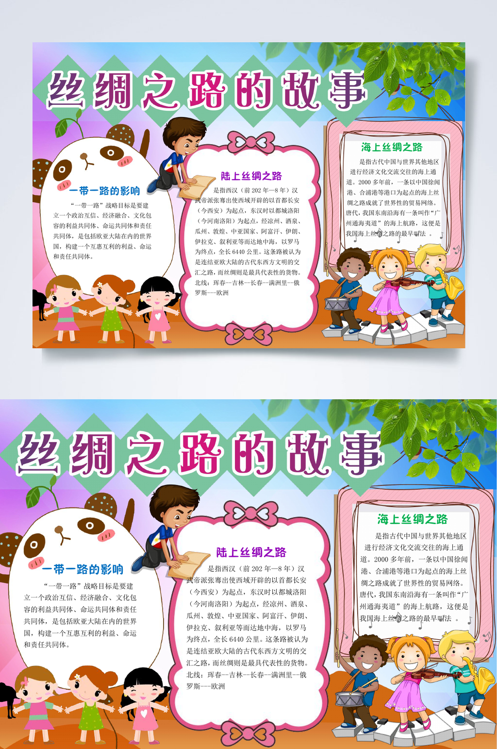创意丝绸之路的故事中国梦小报WORD素材