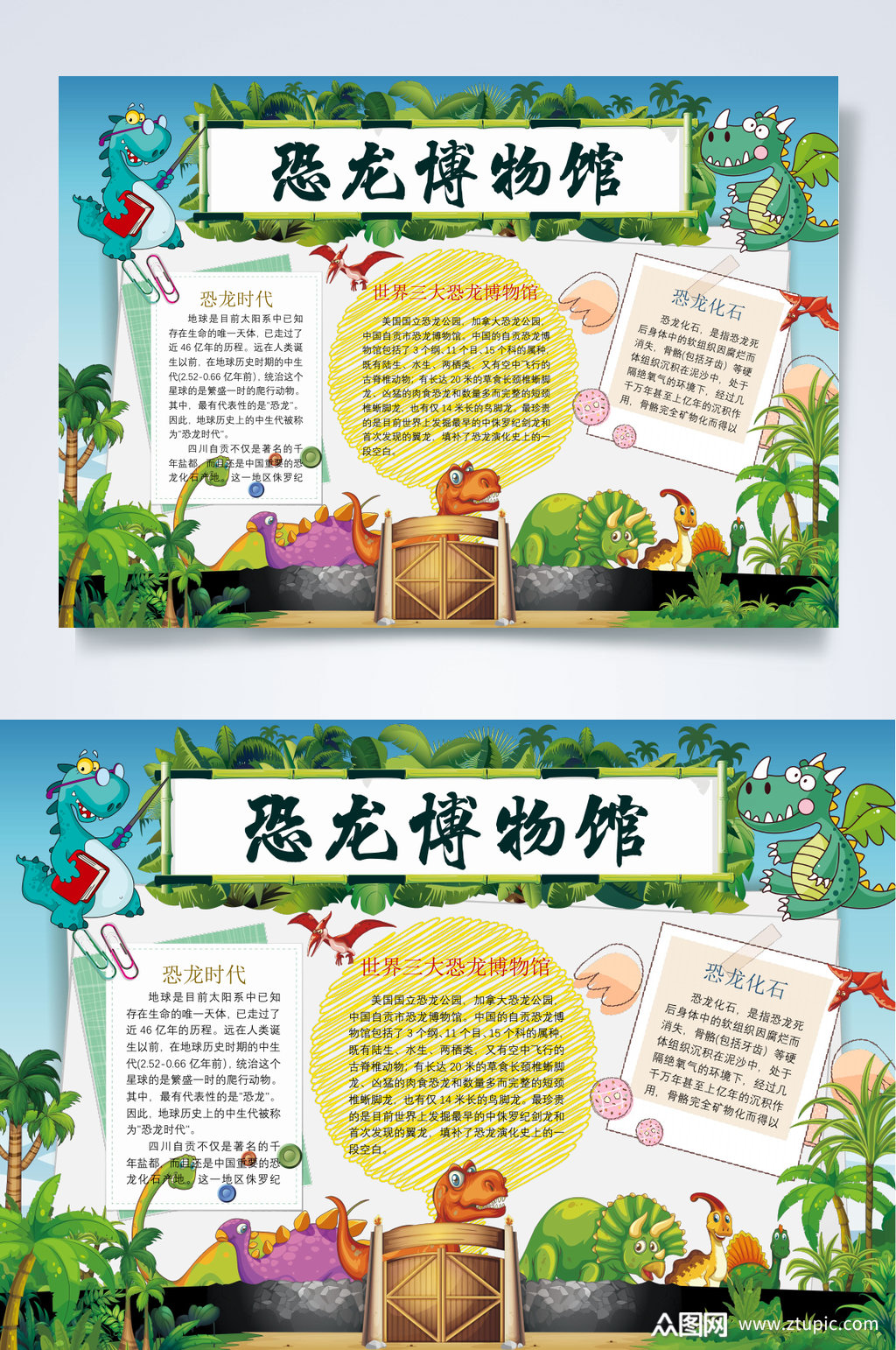 恐龙恐龙博物馆小报word素材