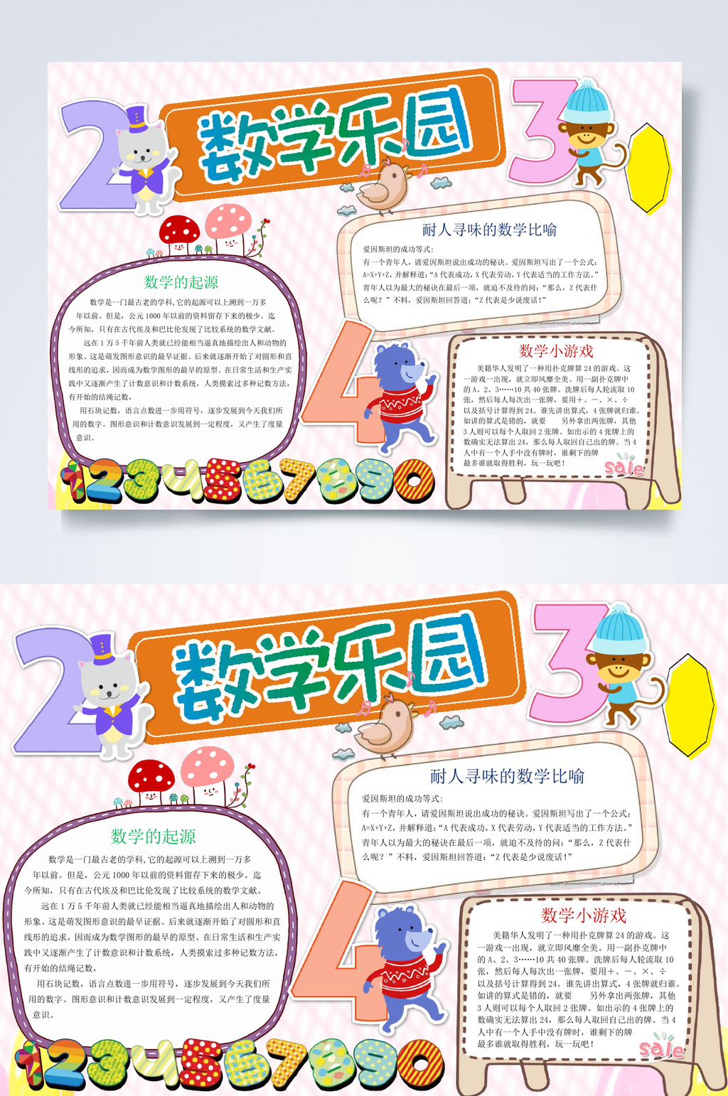 数学乐园思维导图小报WORD素材