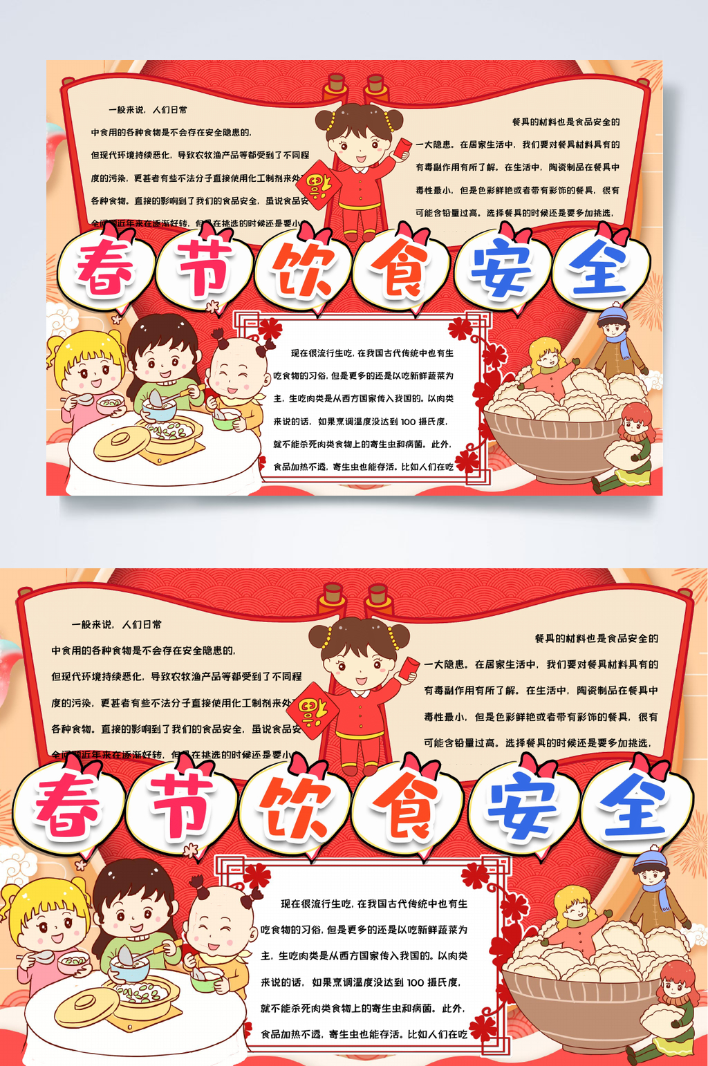 红色卡通春节饮食安全春节安全小报word素材