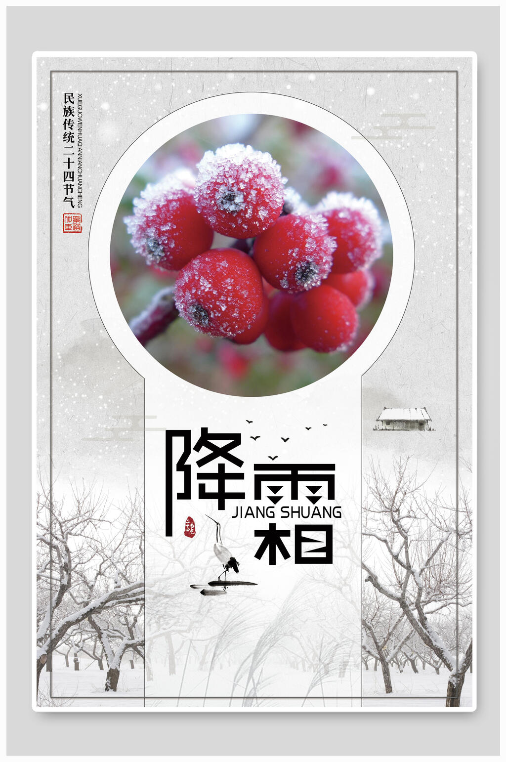 简约创意霜冻二十四节气霜降海报素材