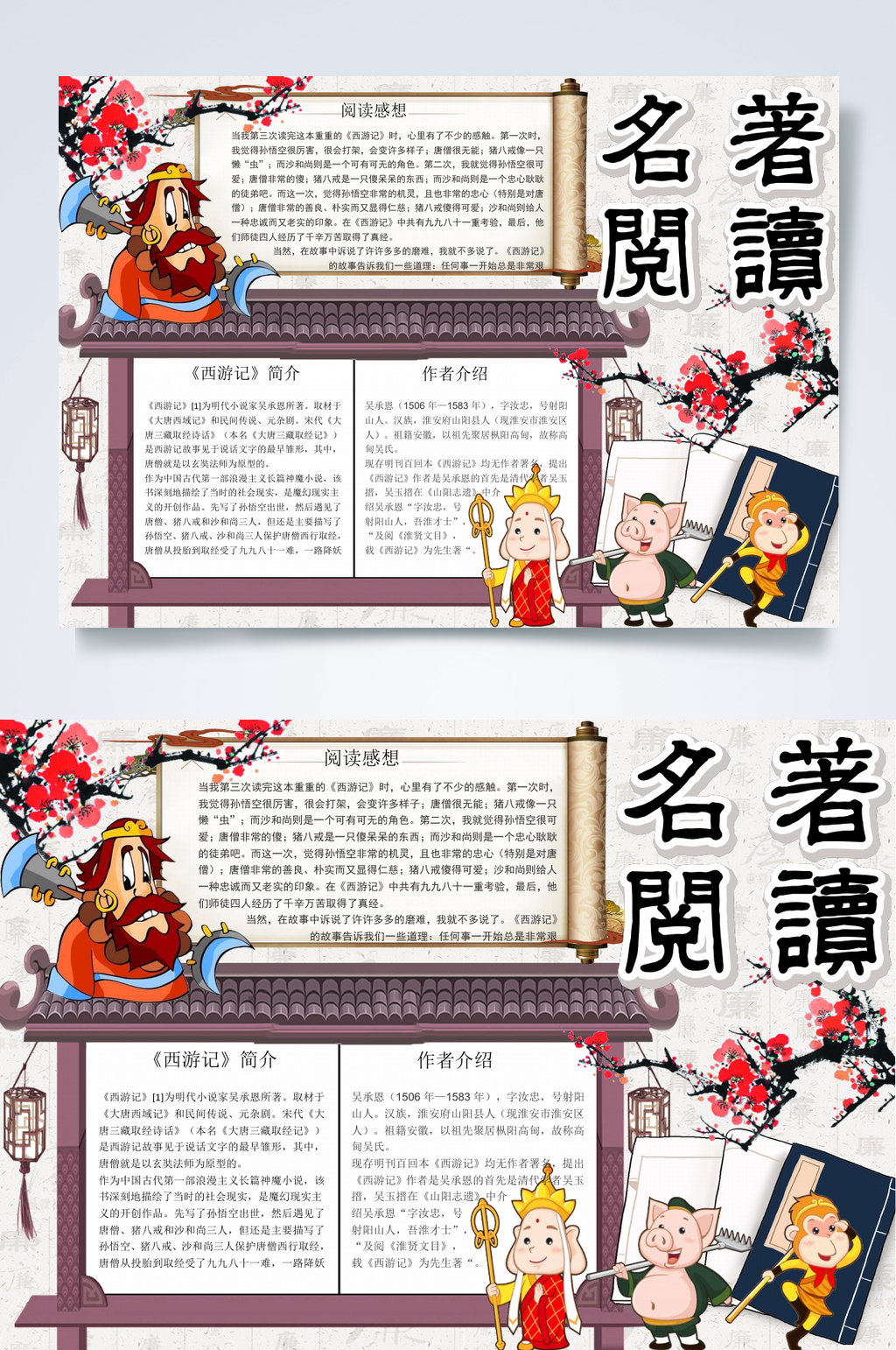 名著阅读清新中国风名著阅读有感校园小报WORD素材