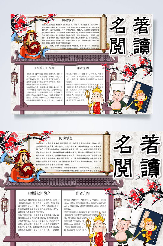 名著阅读清新中国风名著阅读有感校园小报WORD