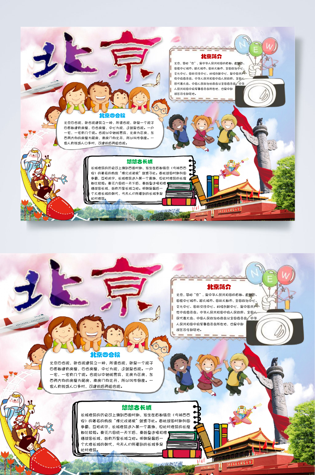 相机北京旅游小报WORD素材