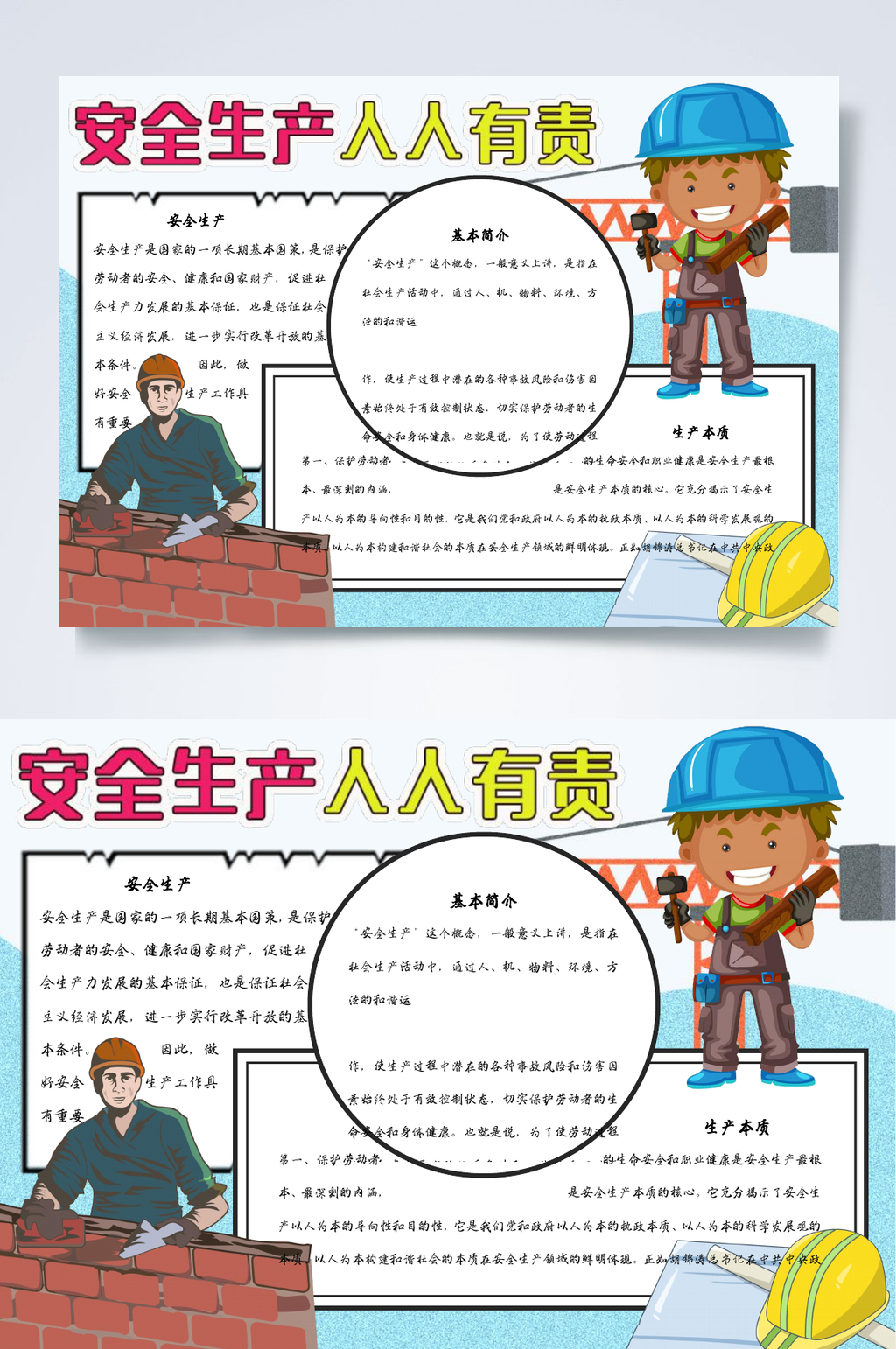 工人安全生产人人有责小报WORD素材