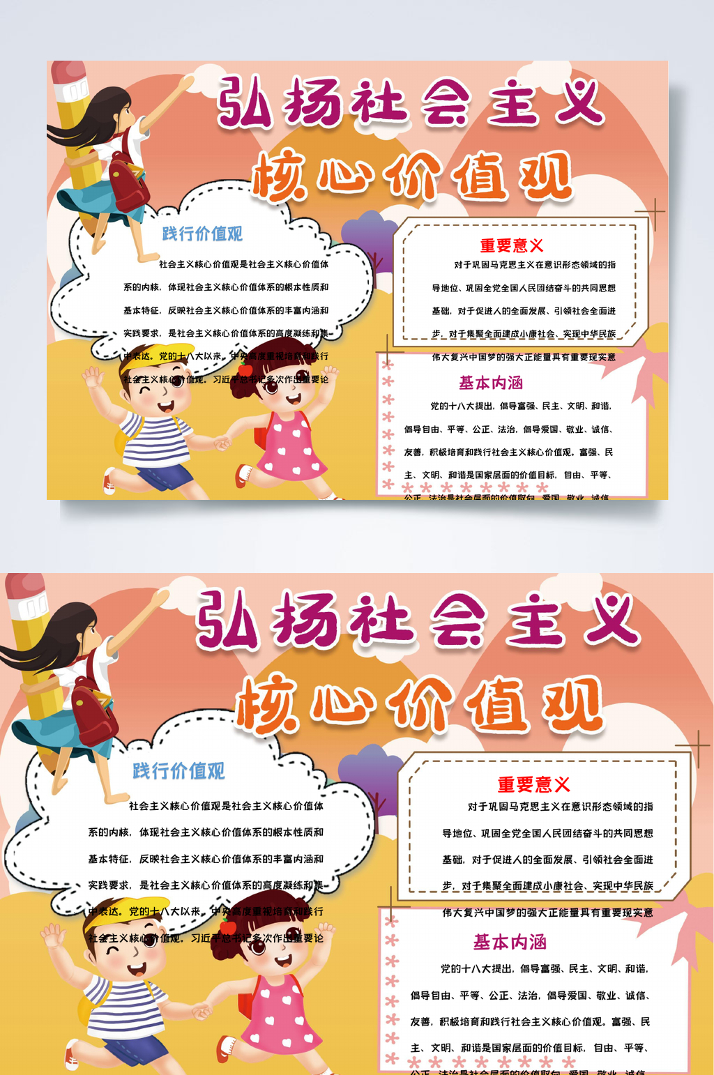 孩童红色弘扬社会主义核心价值观小报WORD素材