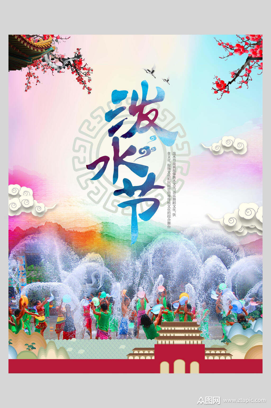 彩色傣族泼水节海报