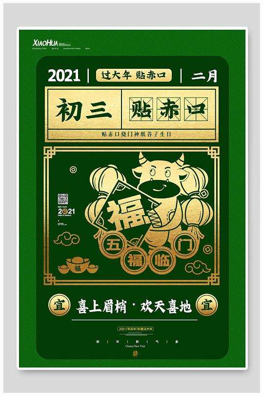 初三贴赤口牛年新年海报
