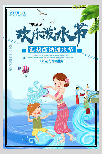 卡通欢乐傣族泼水节海报