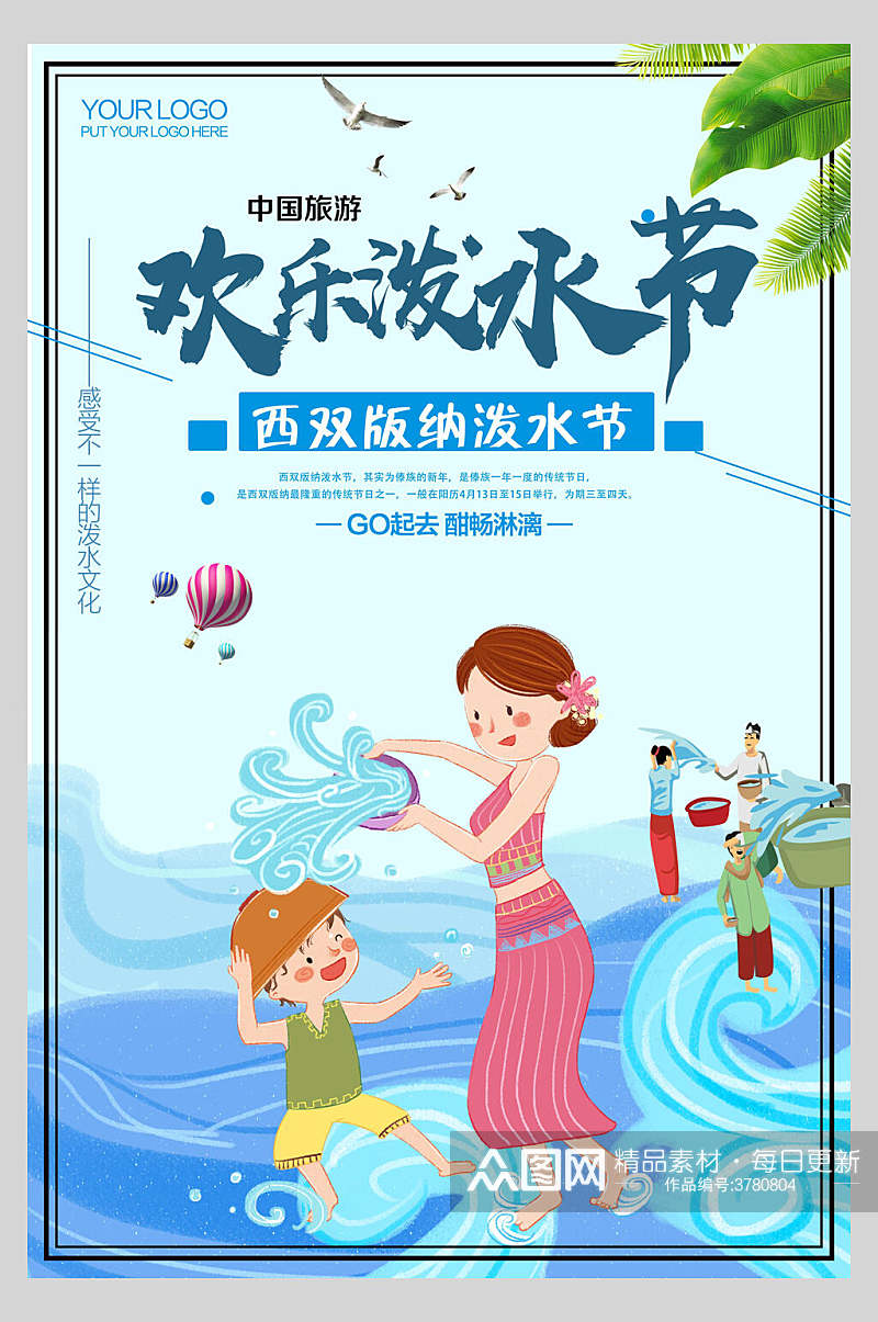 卡通欢乐傣族泼水节海报素材
