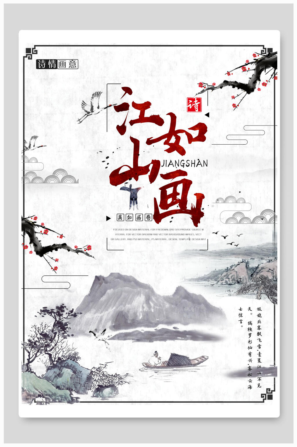 梅花江山如画海报素材
