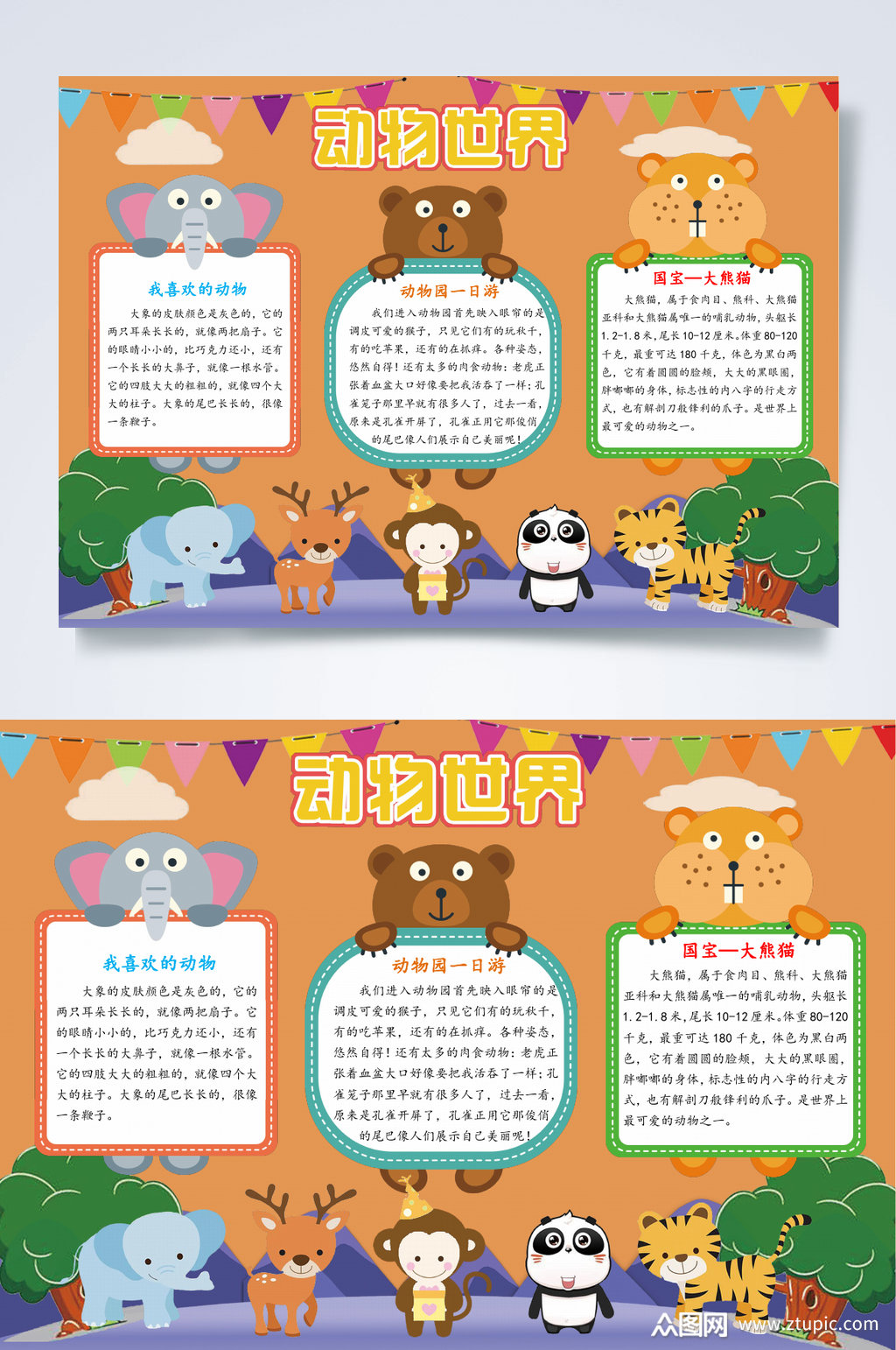 动物世界动物园小报word素材