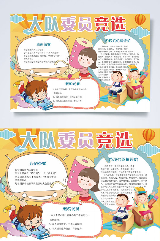 委员竞选大队委WORD-众图网