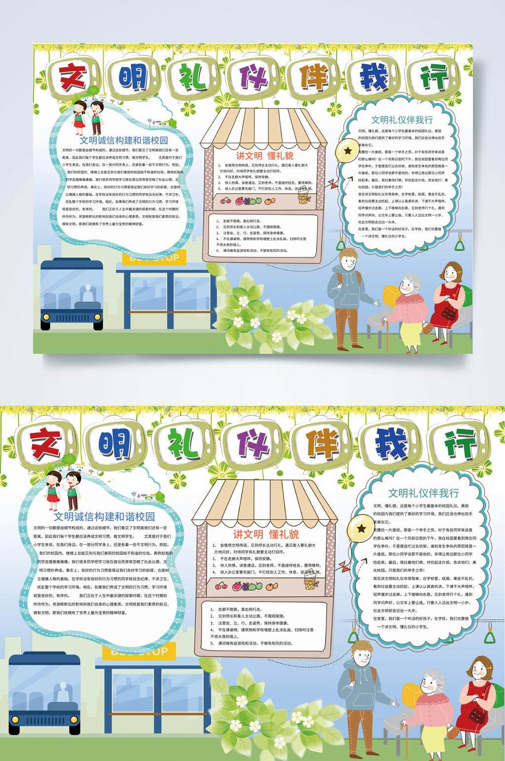 文明礼仪伴我行手抄报WORD素材