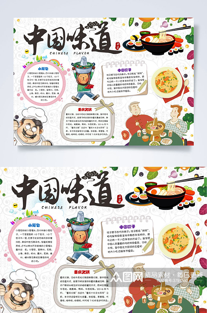 中国味道美食小报WORD素材