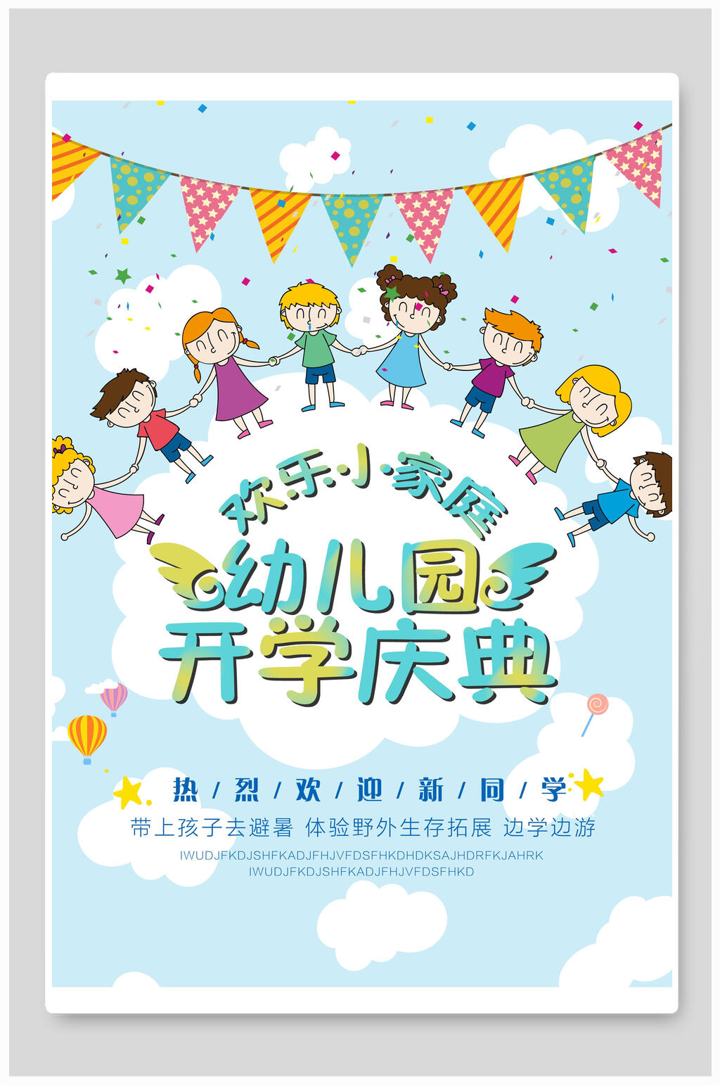 幼儿园开学季海报素材