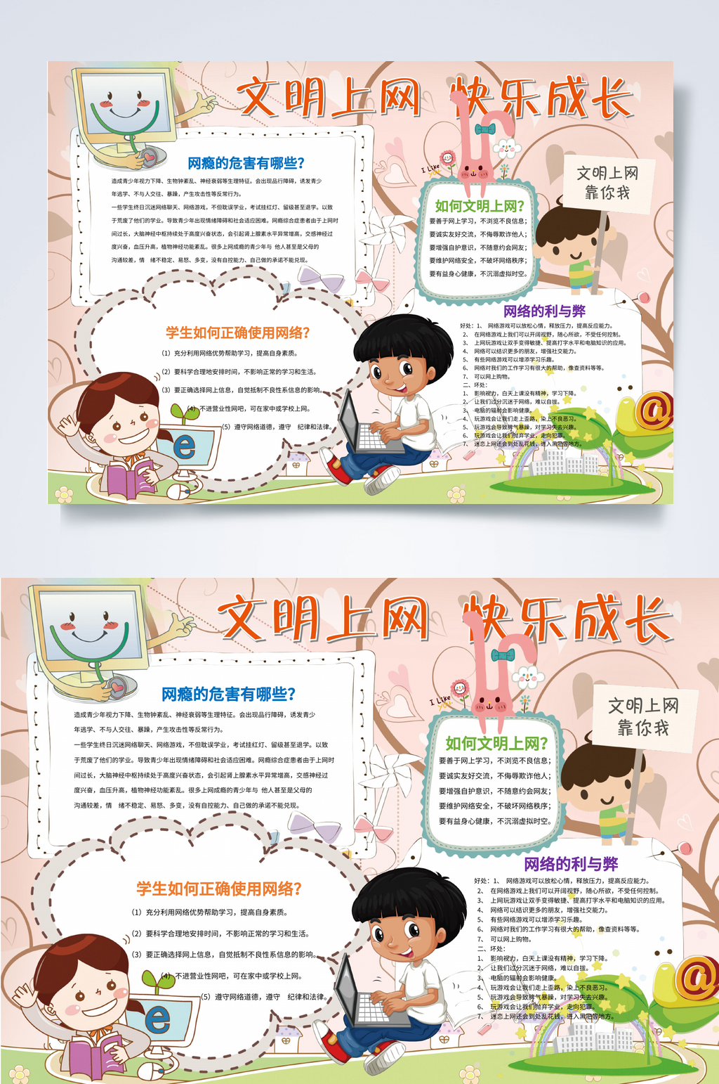 文明上网快乐成长文明上网小报WORD素材