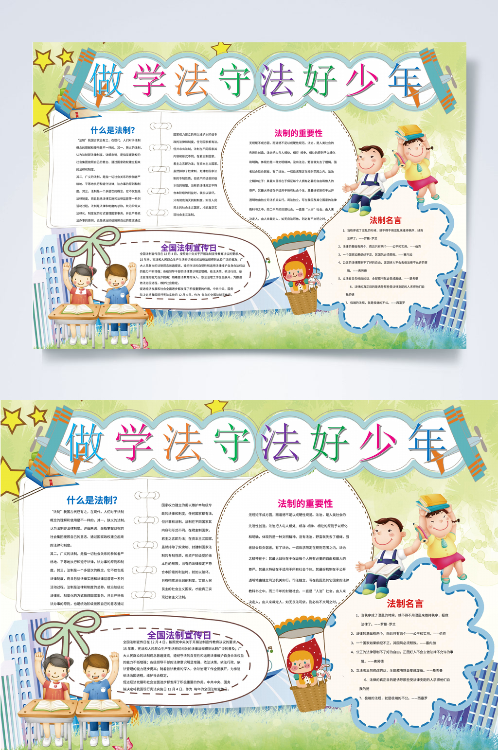 学法守法国家宪法日小报WORD素材