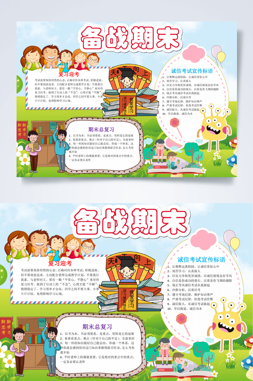 儿童可爱备战期末小报WORD素材