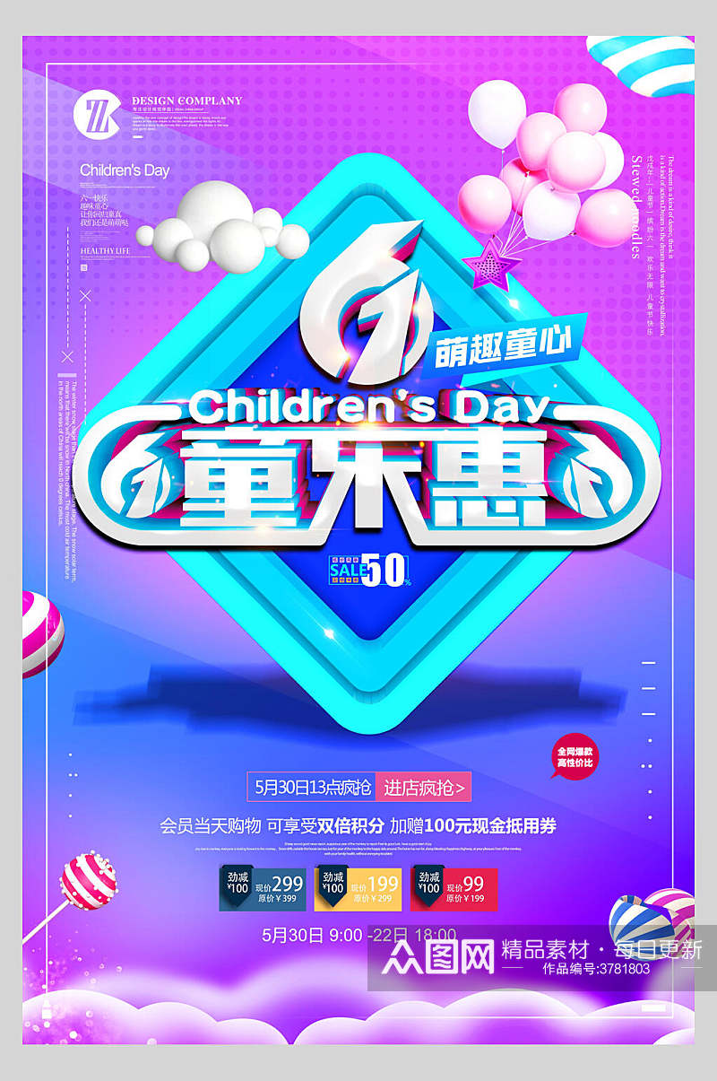 61童乐惠儿童节快乐海报素材