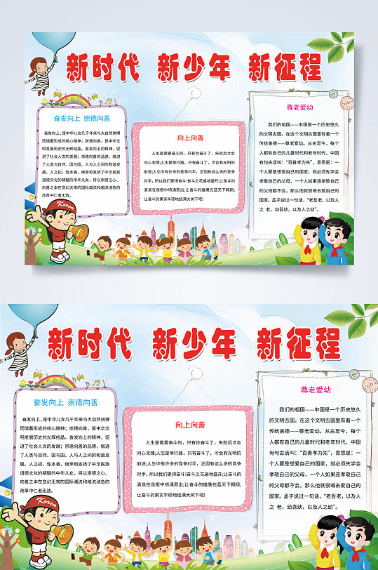新时代新少年新征程新时代小报word