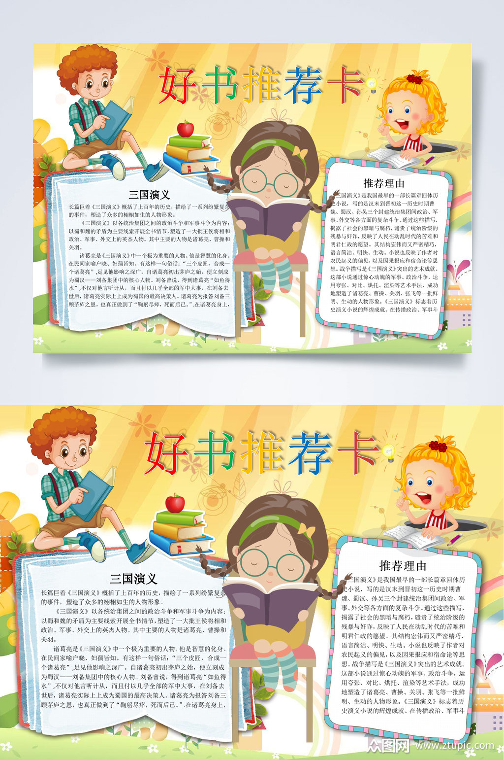 黄色卡通好书推荐卡小报word素材