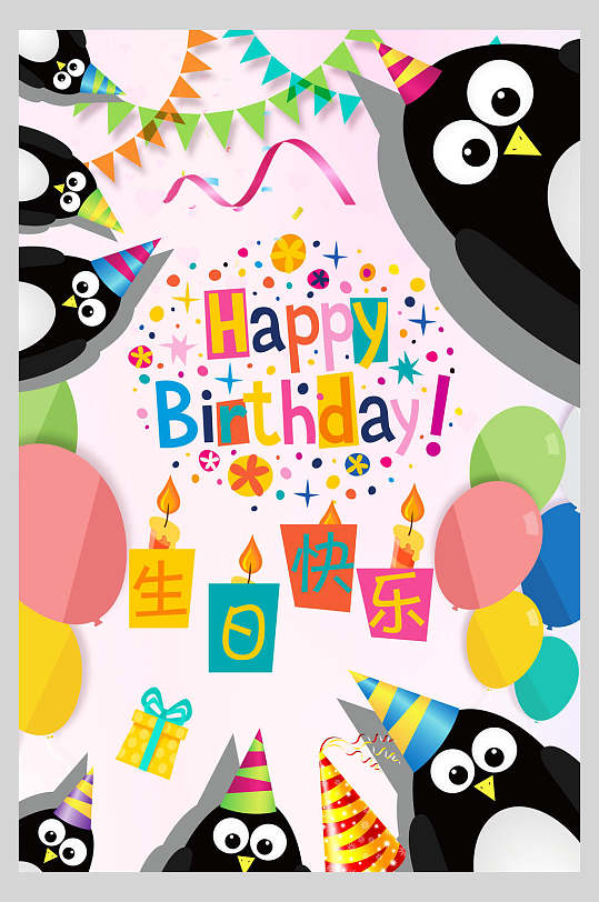 可爱企鹅粉色缤纷生日快乐海报