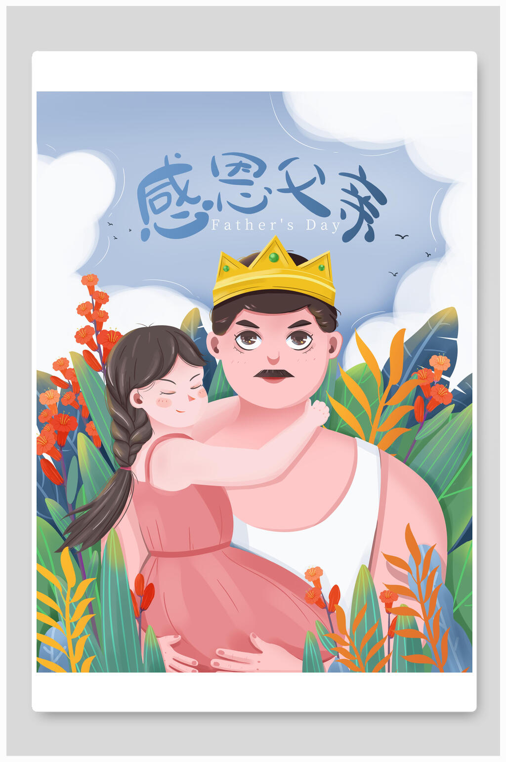 父亲节感恩父亲插画素材