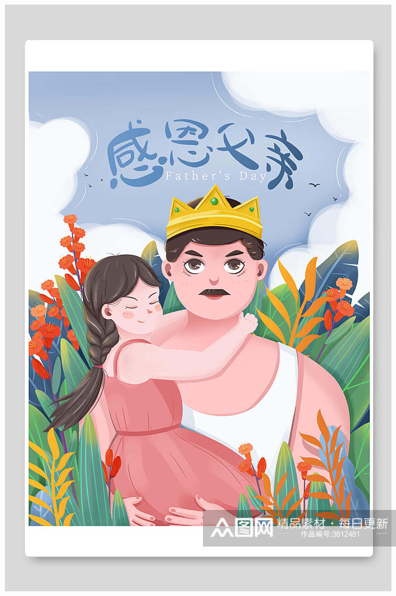 父亲节感恩父亲插画素材