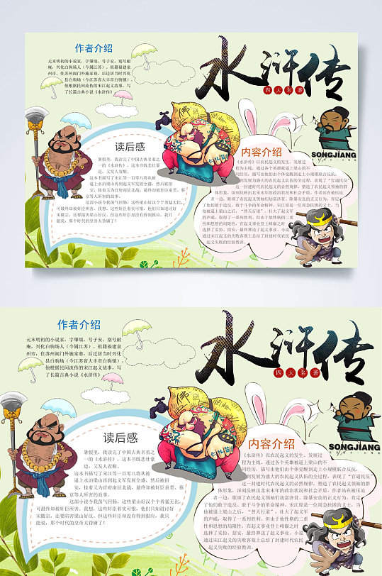 简约背景水浒传卡通人物水浒传小报word