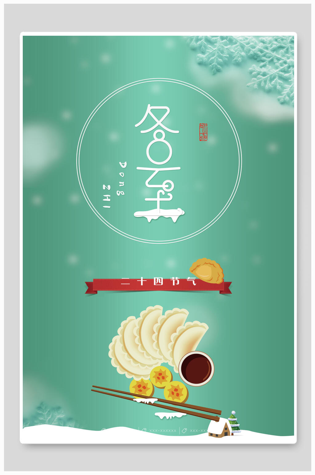 绿色冬至海报素材