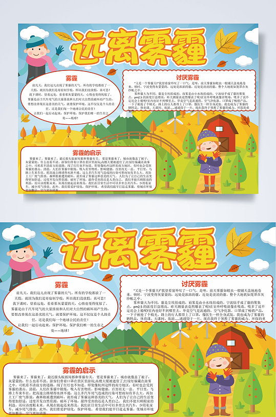 卡通保护环境远离雾霾小报word