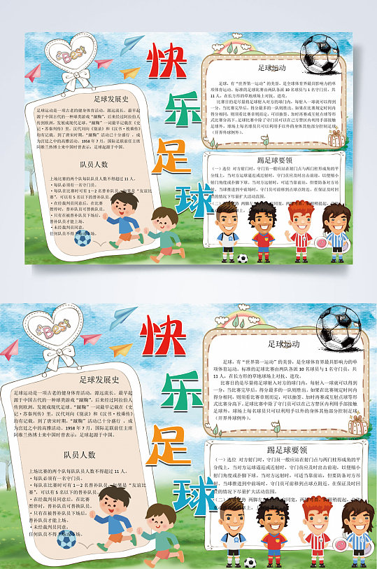 快乐足球足球小报word
