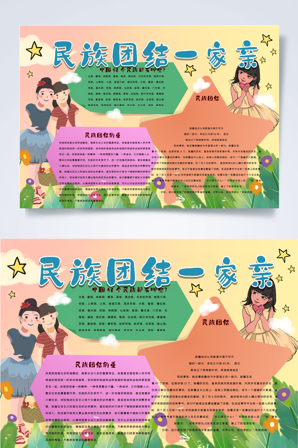 民族团结一家亲民族团结小报WORD素材