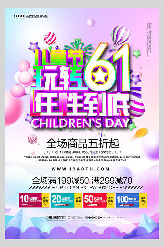 61儿童节玩转任性到底儿童节快乐海报