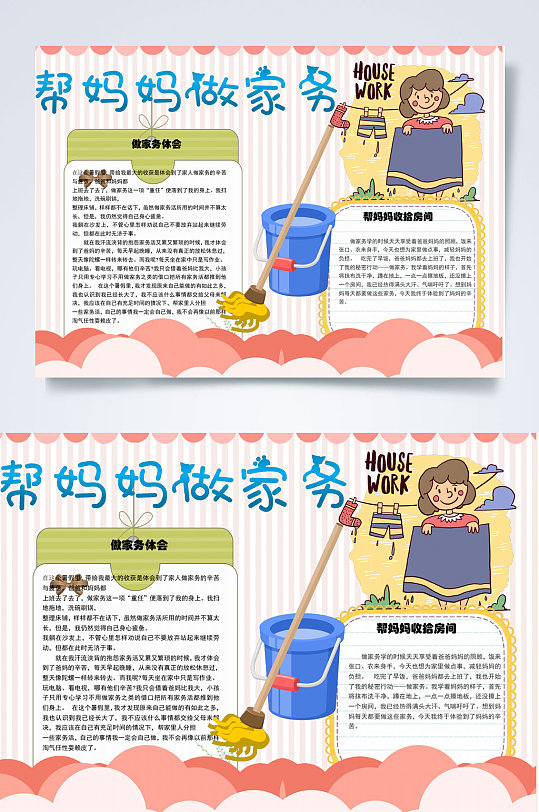卡通帮妈妈做家务体会小报WORD-众图网