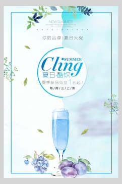 蓝色清新果汁奶茶饮品海报