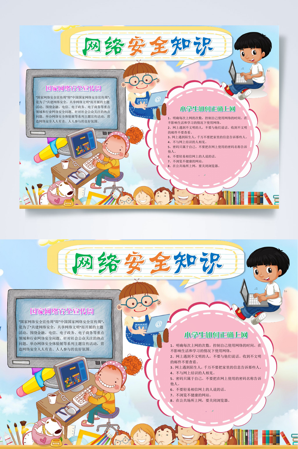 卡通插画网络安全知识小报WORD素材