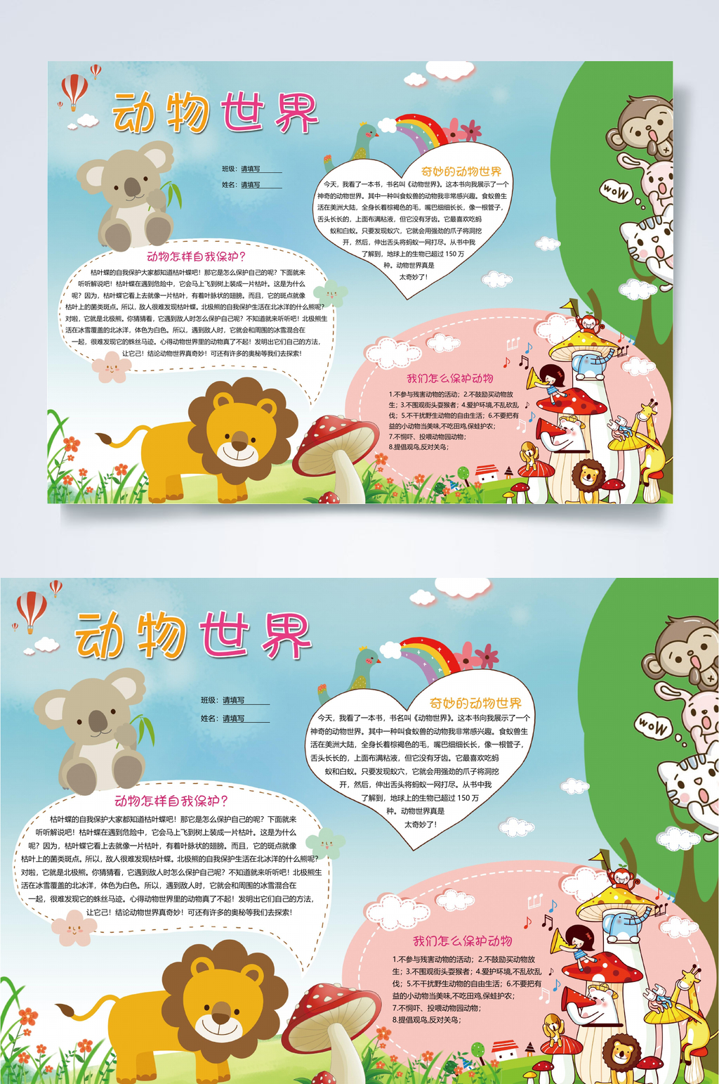 卡通动物世界小报WORD素材
