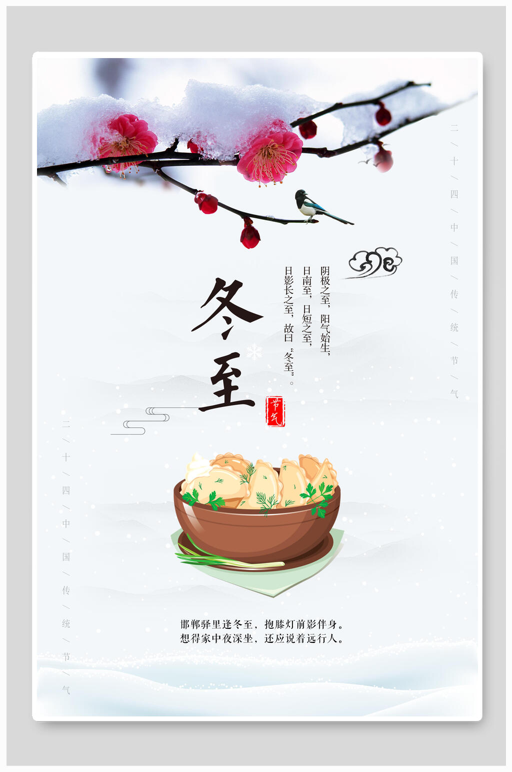 一枝梅花冬至海报素材