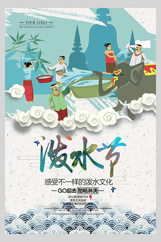 清新傣族泼水节海报