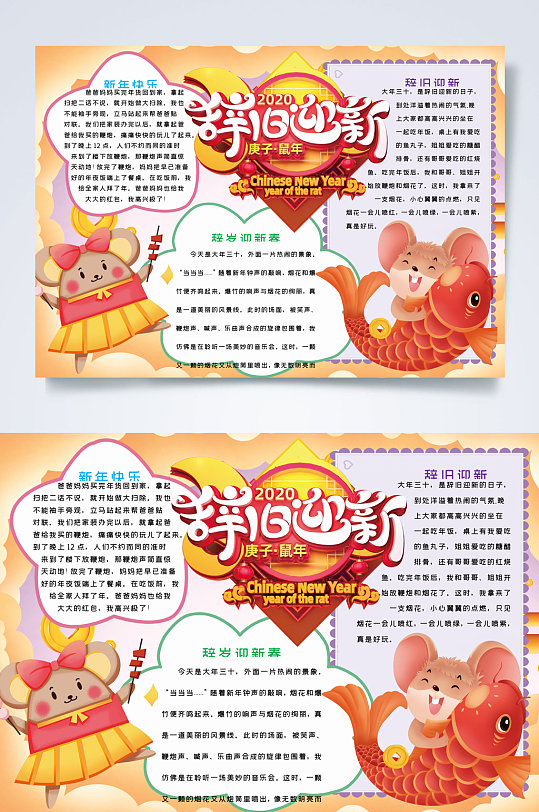 卡通鼠辞旧迎新新年小报word